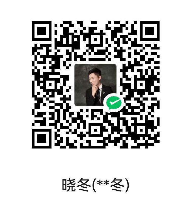 微信收款码：晓冬，扫码请作者喝杯咖啡